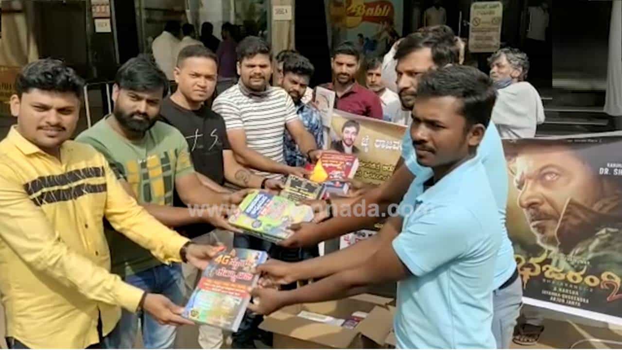 ಪಟಾಕಿ, ಹಾಲಿನ ಅಭಿಷೇಕ ಇಲ್ಲ; ಬಡಮಕ್ಕಳಿಗೆ ಪುಸ್ತಕ ಕೊಟ್ಟು ‘ಭಜರಂಗಿ 2’ ಸ್ವಾಗತಿಸಿದ ಹುಬ್ಬಳ್ಳಿಯ ಶಿವಣ್ಣನ ಫ್ಯಾನ್ಸ್ ಪಟಾಕಿ, ಹಾಲಿನ ಅಭಿಷೇಕ ಇಲ್ಲ; ಬಡಮಕ್ಕಳಿಗೆ ಪುಸ್ತಕ ಕೊಟ್ಟು ‘ಭಜರಂಗಿ 2’ ಸ್ವಾಗತಿಸಿದ ಹುಬ್ಬಳ್ಳಿಯ ಶಿವಣ್ಣನ ಫ್ಯಾನ್ಸ್