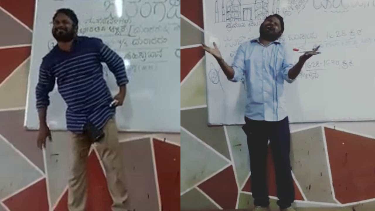 ಶಿಕ್ಷಕನ ಪಾಠಕ್ಕೆ ಬಿದ್ದು ಬಿದ್ದು ನಕ್ಕ ಮಕ್ಕಳು; ವಿಡಿಯೋ ಇಲ್ಲಿದೆ ಶಿಕ್ಷಕನ ಪಾಠಕ್ಕೆ ಬಿದ್ದು ಬಿದ್ದು ನಕ್ಕ ಮಕ್ಕಳು; ವಿಡಿಯೋ ಇಲ್ಲಿದೆ
