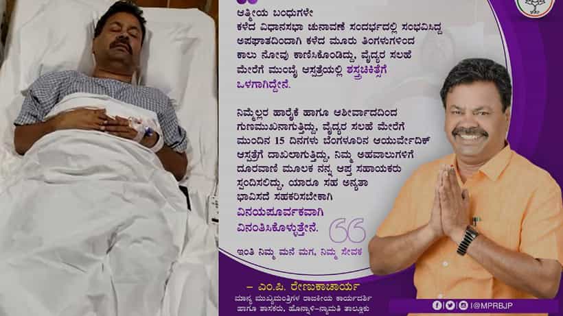 ಪಾದರಸದಂತೆ ಓಡಾಡುತ್ತಿದ್ದ ಶಾಸಕ ರೇಣುಕಾಚಾರ್ಯ ಪಾದಕ್ಕೆ ಮುಂಬೈನಲ್ಲಿ ಶಸ್ತ್ರಚಿಕಿತ್ಸೆ; ಒಂದು ತಿಂಗಳು ಚುಟ್ಟಿ