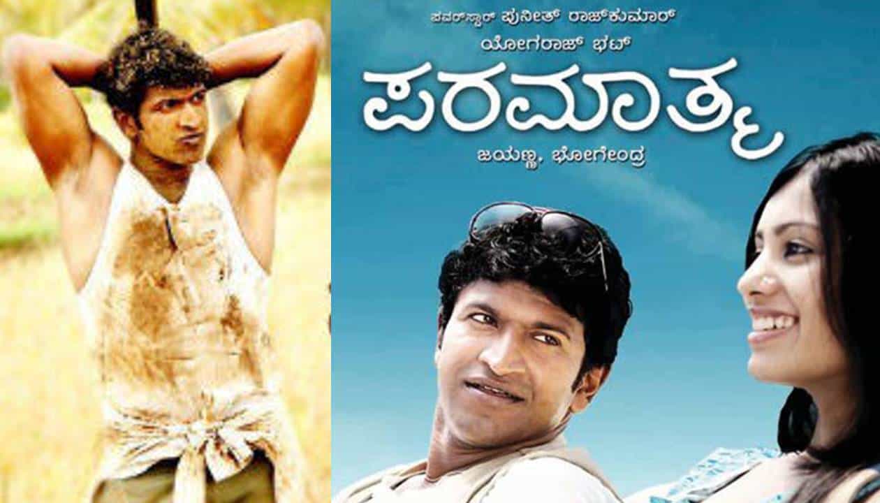 Paramathma: ಎದೆಯಲ್ಲಿ ಪ್ರೇಮ ಅಧ್ಯಾತ್ಮ ಅರಳಿಸಿದ ಪರಮಾತ್ಮನಿಗೆ 10 ವರ್ಷ Paramathma: ಎದೆಯಲ್ಲಿ ಪ್ರೇಮ ಅಧ್ಯಾತ್ಮ ಅರಳಿಸಿದ ಪರಮಾತ್ಮನಿಗೆ 10 ವರ್ಷ