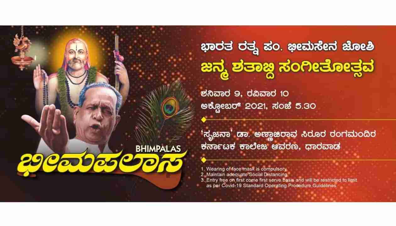 ಪಂ. ಭೀಮಸೇನ ಜೋಶಿ ಜನ್ಮಶತಮಾನೋತ್ಸವ; ಧಾರವಾಡದಲ್ಲಿ ಅಕ್ಟೋಬರ್ 9 ರಿಂದ 2 ದಿನಗಳ ಸಂಗೀತೋತ್ಸವ