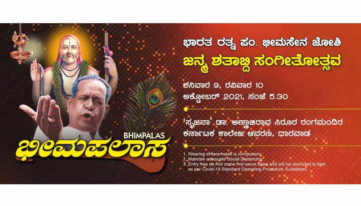 ಪಂ. ಭೀಮಸೇನ ಜೋಶಿ ಜನ್ಮಶತಮಾನೋತ್ಸವ; ಧಾರವಾಡದಲ್ಲಿ ಅಕ್ಟೋಬರ್ 9 ರಿಂದ 2 ದಿನಗಳ ಸಂಗೀತೋತ್ಸವ