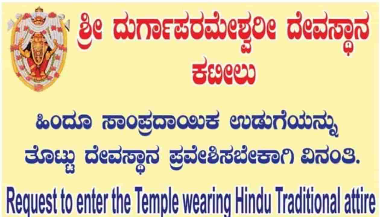 ಕಟೀಲು ದುರ್ಗಾ ಪರಮೇಶ್ವರಿ, ಪೊಳಲಿ ರಾಜರಾಜೇಶ್ವರಿ ದೇವಸ್ಥಾನಗಳಲ್ಲಿ ವಸ್ತ್ರ ಸಂಹಿತೆ? ಗೊಂದಲಕ್ಕೆ ಇಲ್ಲಿದೆ ಉತ್ತರ