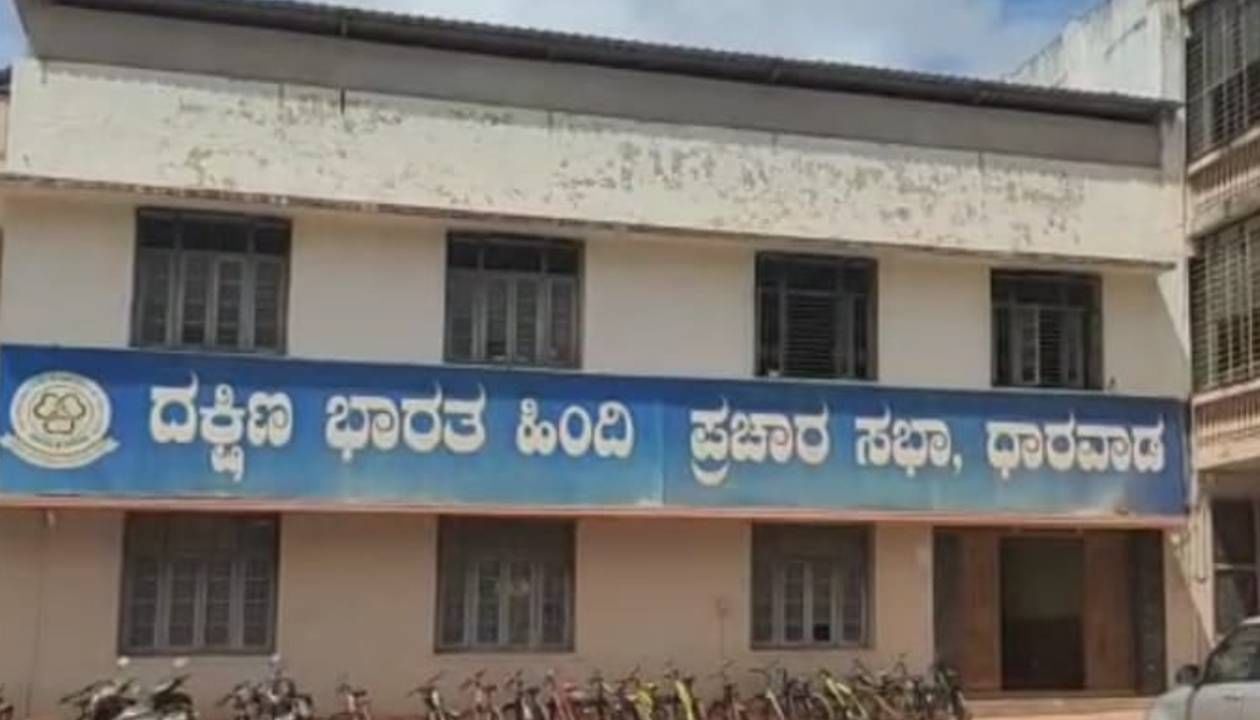 ಕಾಂಗ್ರೆಸ್ ಮತ್ತು ಬಿಜೆಪಿಗೆ ಪ್ರತಿಷ್ಠೆಯ ಕಣವಾದ ಧಾರವಾಡ ಹಿಂದಿ ಪ್ರಚಾರ ಸಭಾ ಕಾಂಗ್ರೆಸ್ ಮತ್ತು ಬಿಜೆಪಿಗೆ ಪ್ರತಿಷ್ಠೆಯ ಕಣವಾದ ಧಾರವಾಡ ಹಿಂದಿ ಪ್ರಚಾರ ಸಭಾ