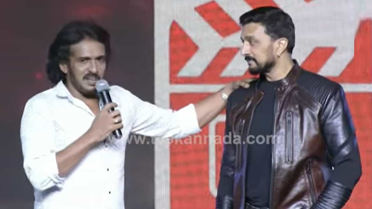 ಉಪೇಂದ್ರ ಬಗ್ಗೆ ‘ಕೋಟಿಗೊಬ್ಬ 3’ ವೇದಿಕೆಯಲ್ಲಿ ಸುದೀಪ್​ ಮಾತು; ಉಪ್ಪಿ ಅಂದ್ರೆ ಸ್ಫೂರ್ತಿಯ ಕಿಚ್ಚು