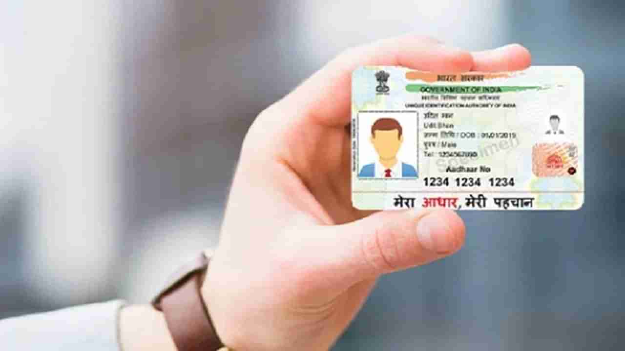 Aadhaar Card: ಆಧಾರ್​ ಕಾರ್ಡ್​ ಮೊಬೈಲ್ ನಂಬರ್​ ಅಪ್​ಡೇಟ್​ ಮಾಡಿದ್ದೀರಾ? ವಂಚನೆ ತಪ್ಪಿಸಲು ಹೀಗೆ ಮಾಡಿ