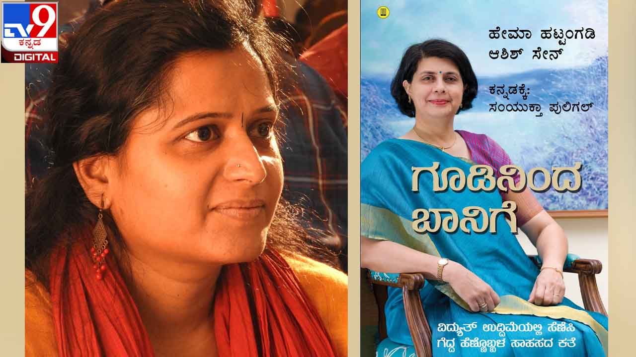 New Book : ಶೆಲ್ಫಿಗೇರುವ ಮುನ್ನ ; ಉದ್ಯಮಿ ಹೇಮಾ ಹಟ್ಟಂಗಡಿ ‘ಗೂಡಿನಿಂದ ಬಾನಿಗೆ’ ಹಾರಿದ್ದನ್ನು ಕನ್ನಡದಲ್ಲಿ ಹಿಡಿದಿಟ್ಟಿದ್ದಾರೆ ಸಂಯುಕ್ತಾ ಪುಲಿಗಲ್ New Book : ಶೆಲ್ಫಿಗೇರುವ ಮುನ್ನ ; ಉದ್ಯಮಿ ಹೇಮಾ ಹಟ್ಟಂಗಡಿ ‘ಗೂಡಿನಿಂದ ಬಾನಿಗೆ’ ಹಾರಿದ್ದನ್ನು ಕನ್ನಡದಲ್ಲಿ ಹಿಡಿದಿಟ್ಟಿದ್ದಾರೆ ಸಂಯುಕ್ತಾ ಪುಲಿಗಲ್