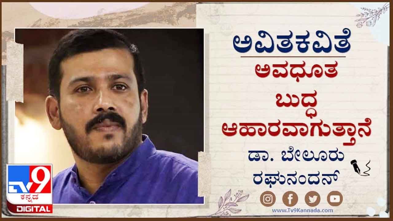 Poetry : ಅವಿತಕವಿತೆ ; ‘ಸೋಲು ಗೆಲುವಿಲ್ಲದ ಪಂದ್ಯದಿಂದ ಹುಟ್ಟಿದವ ನೀನು ಮತ್ತೆ ಮತ್ತೆ ಪಂದ್ಯ ಕಟ್ಟುತ್ತೀ’