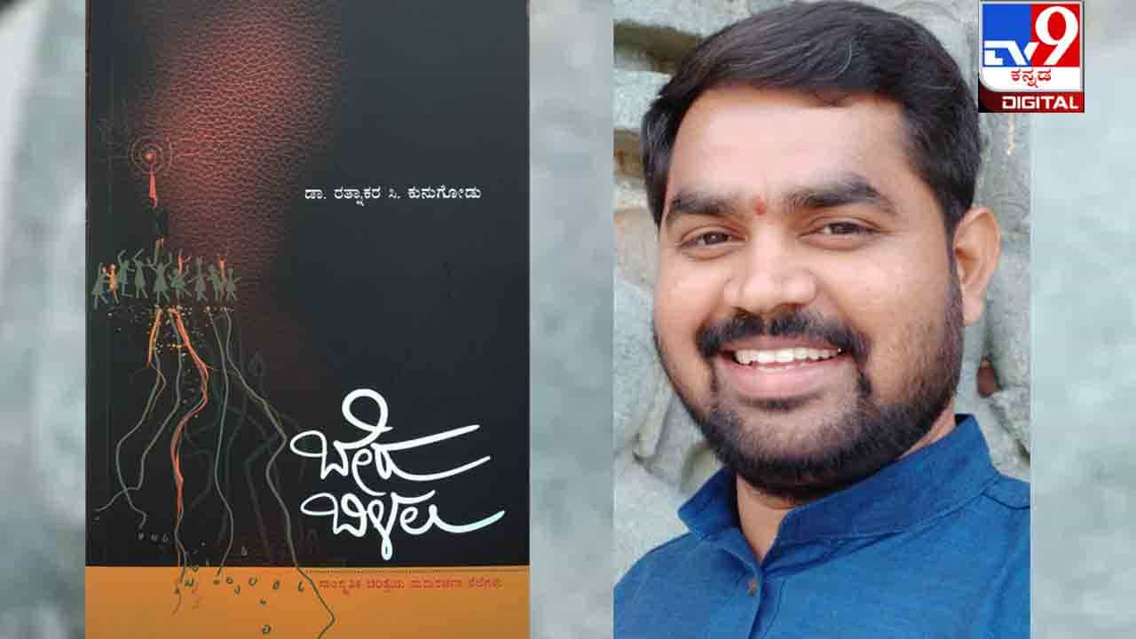 New Book : ಅಚ್ಚಿಗೂ ಮೊದಲು : ಸಾಂಸ್ಕೃತಿಕ ಚರಿತ್ರೆಯ ಮರುರಚನಾ ನೆಲೆಗಳು ‘ಬೇರು ಬಿಳಲು’ ಈ ವಾರಾಂತ್ಯ ಬಿಡುಗಡೆ New Book : ಅಚ್ಚಿಗೂ ಮೊದಲು : ಸಾಂಸ್ಕೃತಿಕ ಚರಿತ್ರೆಯ ಮರುರಚನಾ ನೆಲೆಗಳು ‘ಬೇರು ಬಿಳಲು’ ಈ ವಾರಾಂತ್ಯ ಬಿಡುಗಡೆ