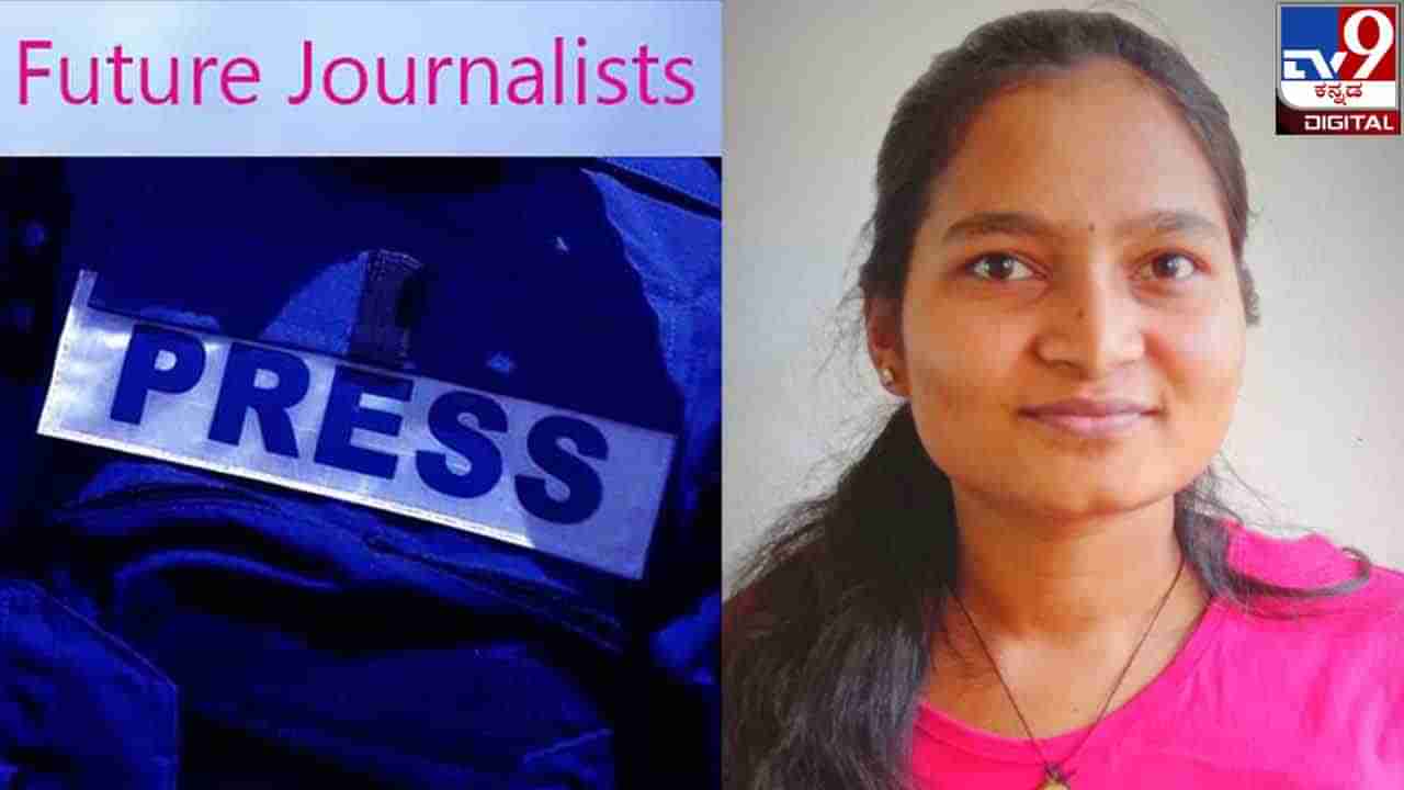 Future Journalists : ‘ಅಮ್ಮ ಕೂಲಿಗೆ ಅಪ್ಪ ಆಟೋ ಚಾಲನೆಗೆ, ನಾನು ಮಾಧ್ಯಮಲೋಕಕ್ಕೆ’