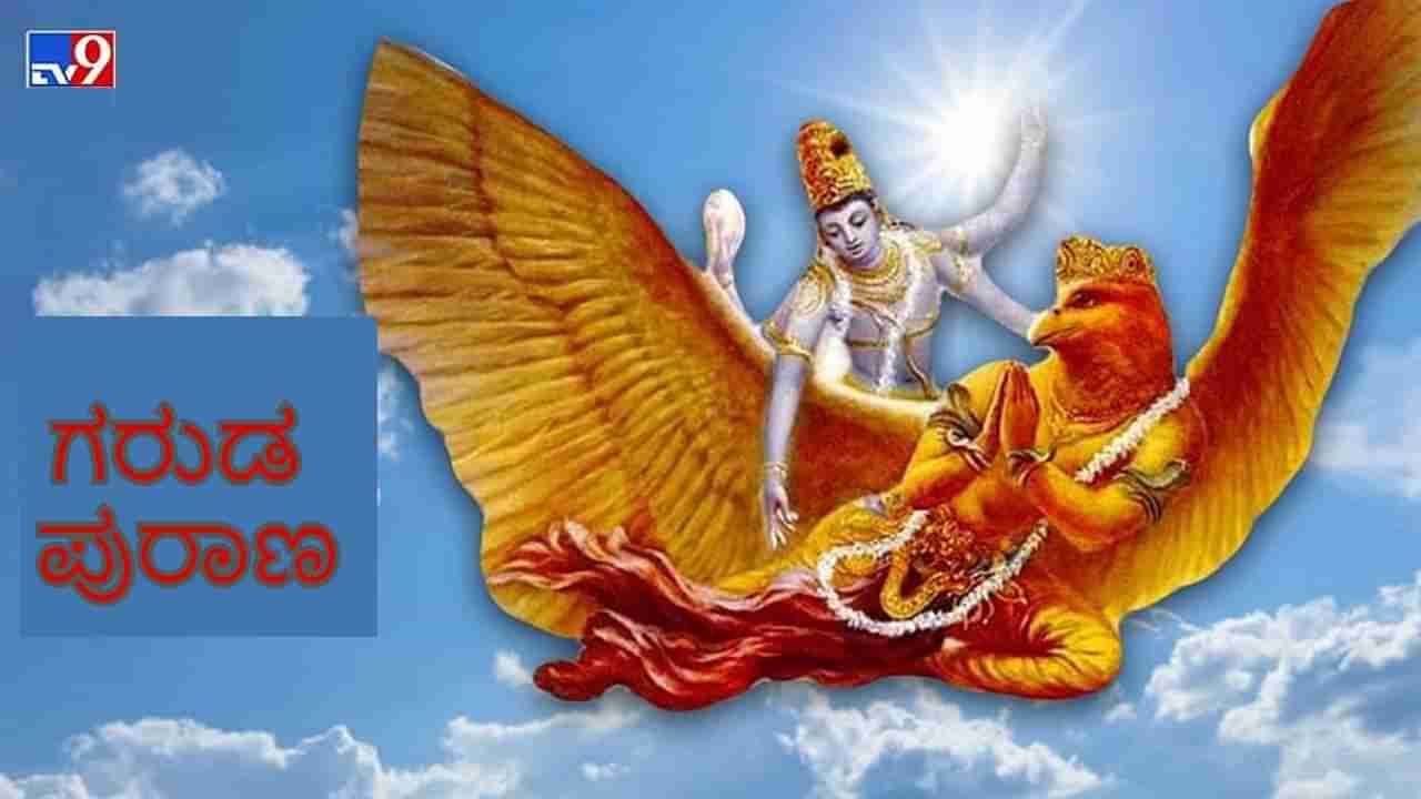 Garuda Purana: ಸ್ವರ್ಗ - ನರಕ ಏನಿದರ ಲೆಕ್ಕಾಚಾರ? ಯಾವ ಕರ್ಮಕ್ಕೆ ಸ್ವರ್ಗ, ಯಾವ ಕರ್ಮಕ್ಕೆ ನರಕ? ತಿಳಿಯೋಣ ಬನ್ನೀ