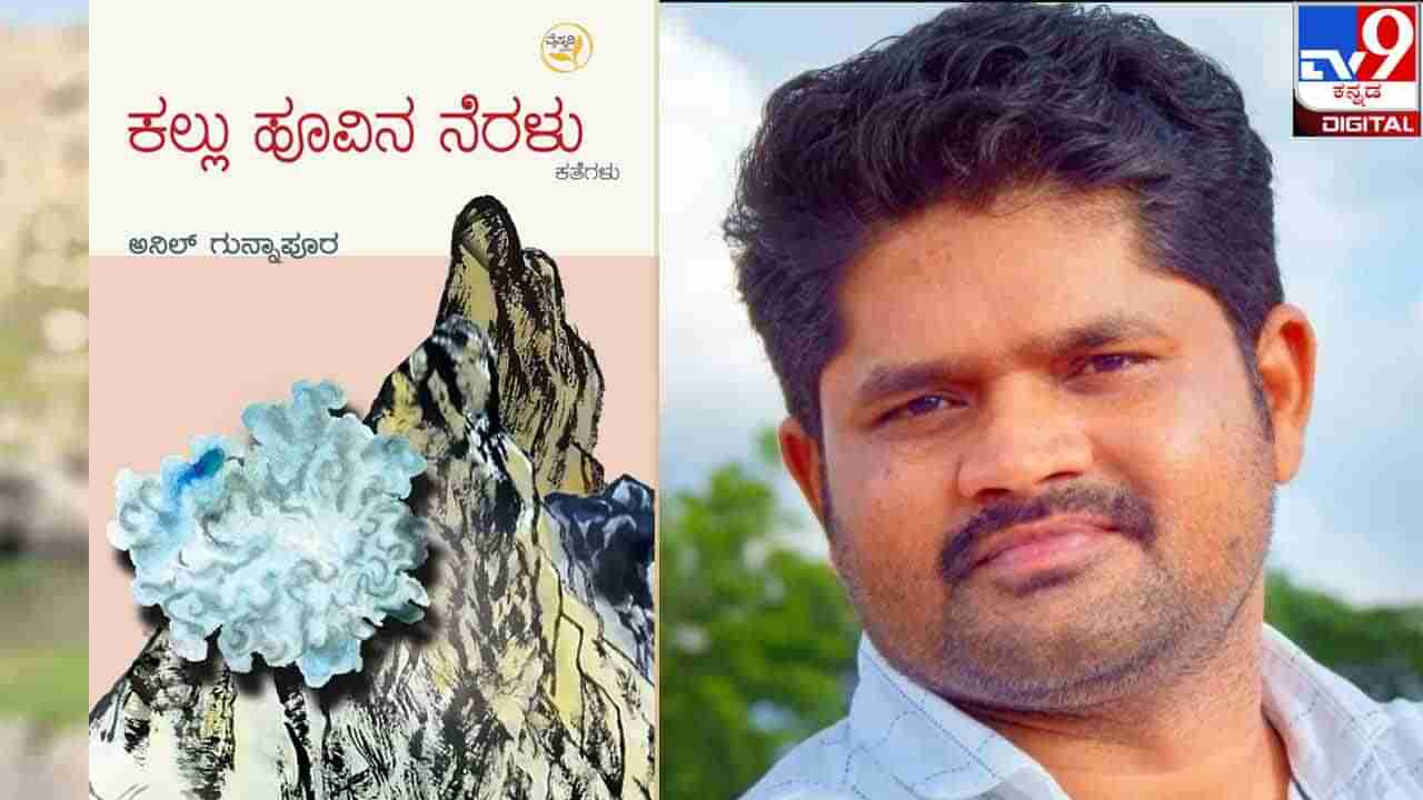 New Book : ಅಚ್ಚಿಗೂ ಮೊದಲು ; ಅನಿಲ್ ಗುನ್ನಾಪೂರ ಅವರ ‘ಕಲ್ಲು ಹೂವಿನ ನೆರಳು’ ಕಥಾ ಸಂಕಲನ ನಾಳೆ ಬಿಡುಗಡೆ