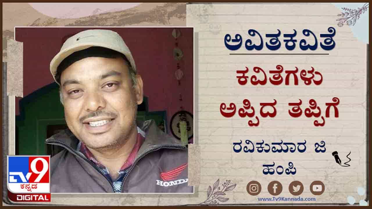 Poetry : ಅವಿತಕವಿತೆ ; ‘ಚಹ ಮಾಡುವುದನ್ನು ಕಲಿತರೆ ಕೈ ಸುಡುವುದಿಲ್ಲ, ಖಂಡಿತವಾಗಿಯೂ ಯಶಸ್ಸು ಕಾಣುವಿರಿ’ Poetry : ಅವಿತಕವಿತೆ ; ‘ಚಹ ಮಾಡುವುದನ್ನು ಕಲಿತರೆ ಕೈ ಸುಡುವುದಿಲ್ಲ, ಖಂಡಿತವಾಗಿಯೂ ಯಶಸ್ಸು ಕಾಣುವಿರಿ’