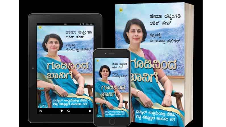 Shelfigeruva Munna Goodinindha Baanige Hema Hattangadi Ashish Sen Samyuktha Puligal Mylang Books