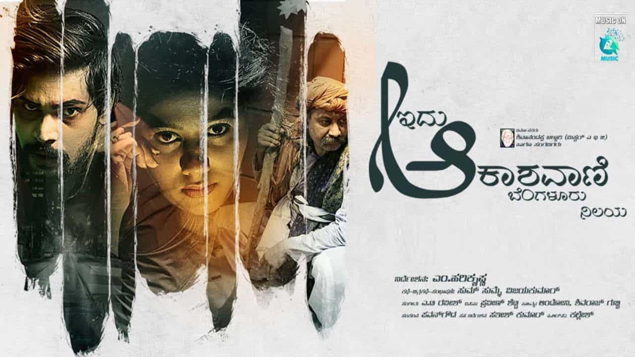 ‘ಇದು ಆಕಾಶವಾಣಿ ಬೆಂಗಳೂರು ನಿಲಯ’; ಡಿಫರೆಂಟ್ ಶೀರ್ಷಿಕೆಯಲ್ಲಿ ಹೀಗೊಂದು ಕನ್ನಡ ಸಿನಿಮಾ ‘ಇದು ಆಕಾಶವಾಣಿ ಬೆಂಗಳೂರು ನಿಲಯ’; ಡಿಫರೆಂಟ್ ಶೀರ್ಷಿಕೆಯಲ್ಲಿ ಹೀಗೊಂದು ಕನ್ನಡ ಸಿನಿಮಾ