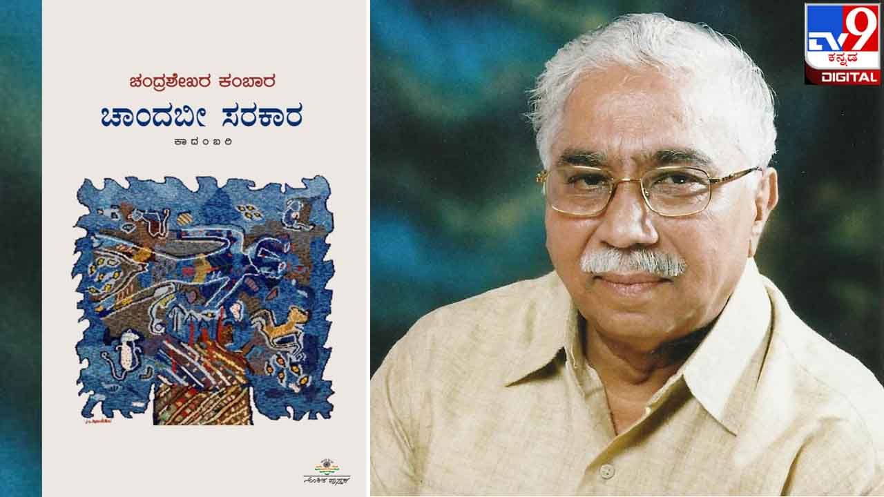 New Novel : ಅಚ್ಚಿಗೂ ಮೊದಲು ; ಡಾ. ಚಂದ್ರಶೇಖರ ಕಂಬಾರರ ‘ಚಾಂದಬೀ ಸರಕಾರ’ ಬರುತ್ತಿದ್ದಾರೆ!