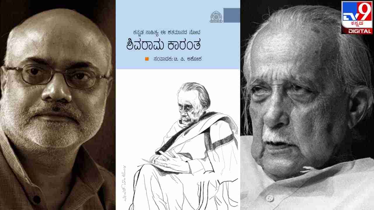 New Book : ಅಚ್ಚಿಗೂ ಮೊದಲು ; ‘ಕನ್ನಡ ಸಾಹಿತ್ಯ ಈ ಶತಮಾನದ ನೋಟ ; ಶಿವರಾಮ ಕಾರಂತ’ ಕೃತಿ ಈ ವಾರಾಂತ್ಯ ಬಿಡುಗಡೆ