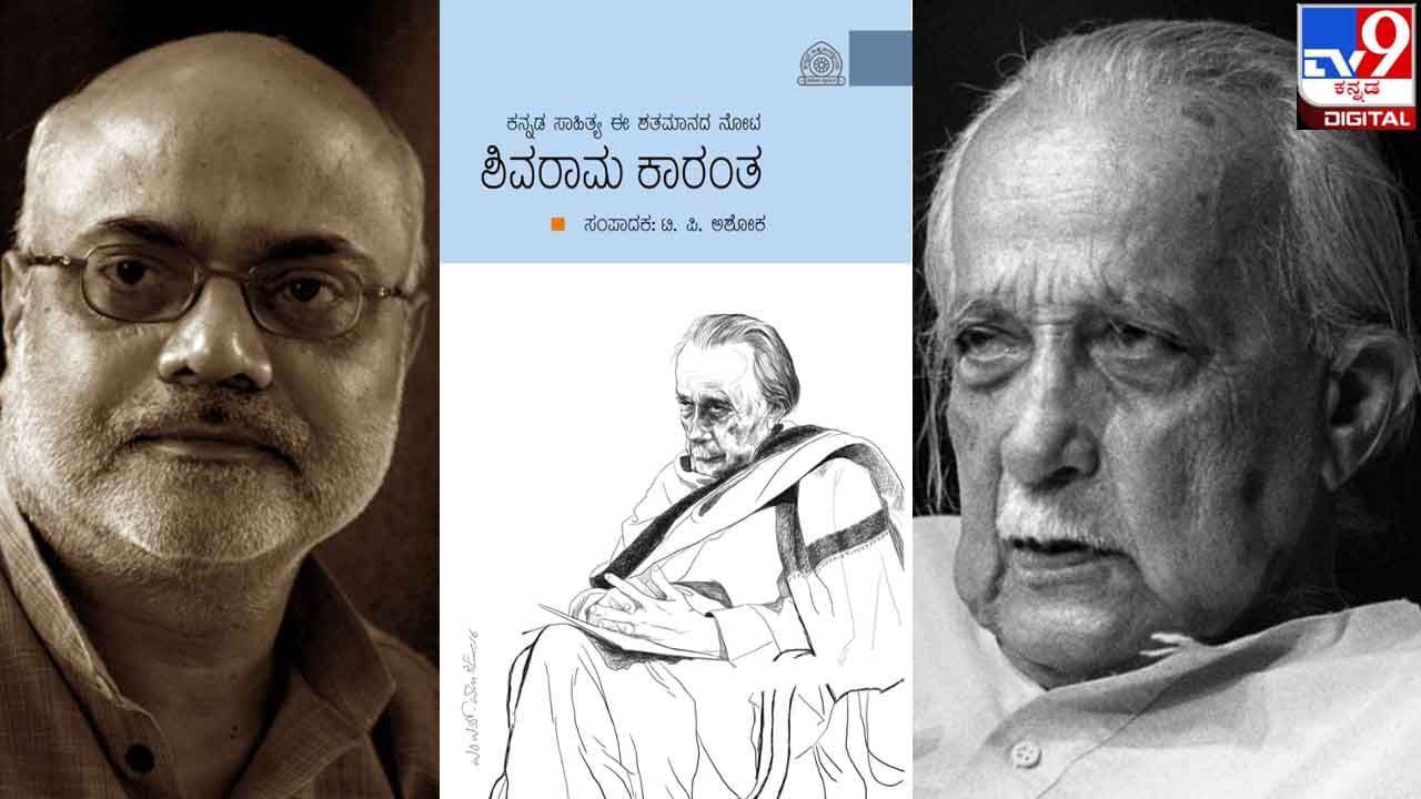 New Book : ಅಚ್ಚಿಗೂ ಮೊದಲು ; ‘ಕನ್ನಡ ಸಾಹಿತ್ಯ ಈ ಶತಮಾನದ ನೋಟ ; ಶಿವರಾಮ ಕಾರಂತ’ ಕೃತಿ ಈ ವಾರಾಂತ್ಯ ಬಿಡುಗಡೆ