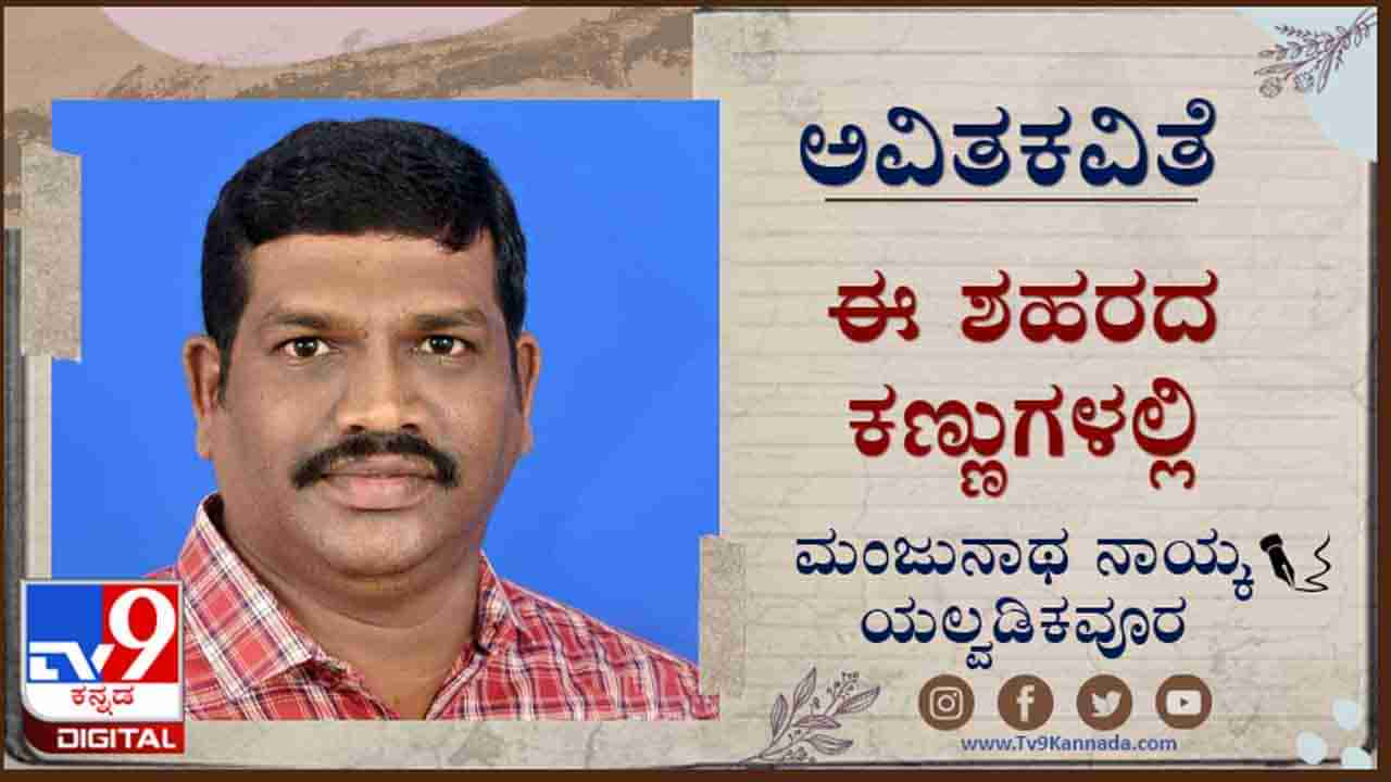 Poetry : ಅವಿತಕವಿತೆ ; ‘ಗಸ್ತಿನ ಚಿಂತೆ ಇದ್ದುದು ಹಸು ಕುರಿಗಳಿಗಲ್ಲ ಬಿಲದಲ್ಲಡಗಿದ ಹುಲಿ ಸಿಂಹಗಳಿಗಷ್ಟೆ‘