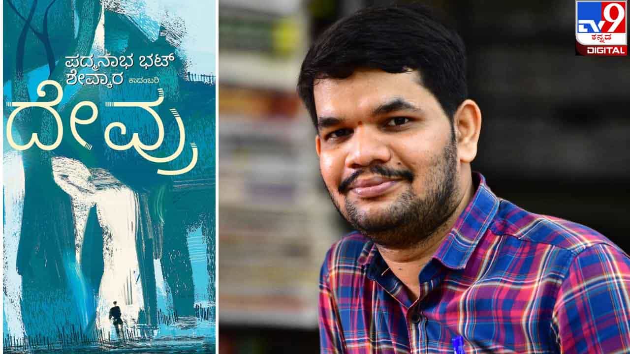 New Novel : ಅಚ್ಚಿಗೂ ಮೊದಲು : ಕಥೆಗಾರ ಪದ್ಮನಾಭ ಭಟ್ ಶೇವ್ಕಾರ ಅವರ ಕಾದಂಬರಿ ‘ದೇವ್ರು’ ಇದೇ ಭಾನುವಾರ ಬಿಡುಗಡೆ New Novel : ಅಚ್ಚಿಗೂ ಮೊದಲು : ಕಥೆಗಾರ ಪದ್ಮನಾಭ ಭಟ್ ಶೇವ್ಕಾರ ಅವರ ಕಾದಂಬರಿ ‘ದೇವ್ರು’ ಇದೇ ಭಾನುವಾರ ಬಿಡುಗಡೆ