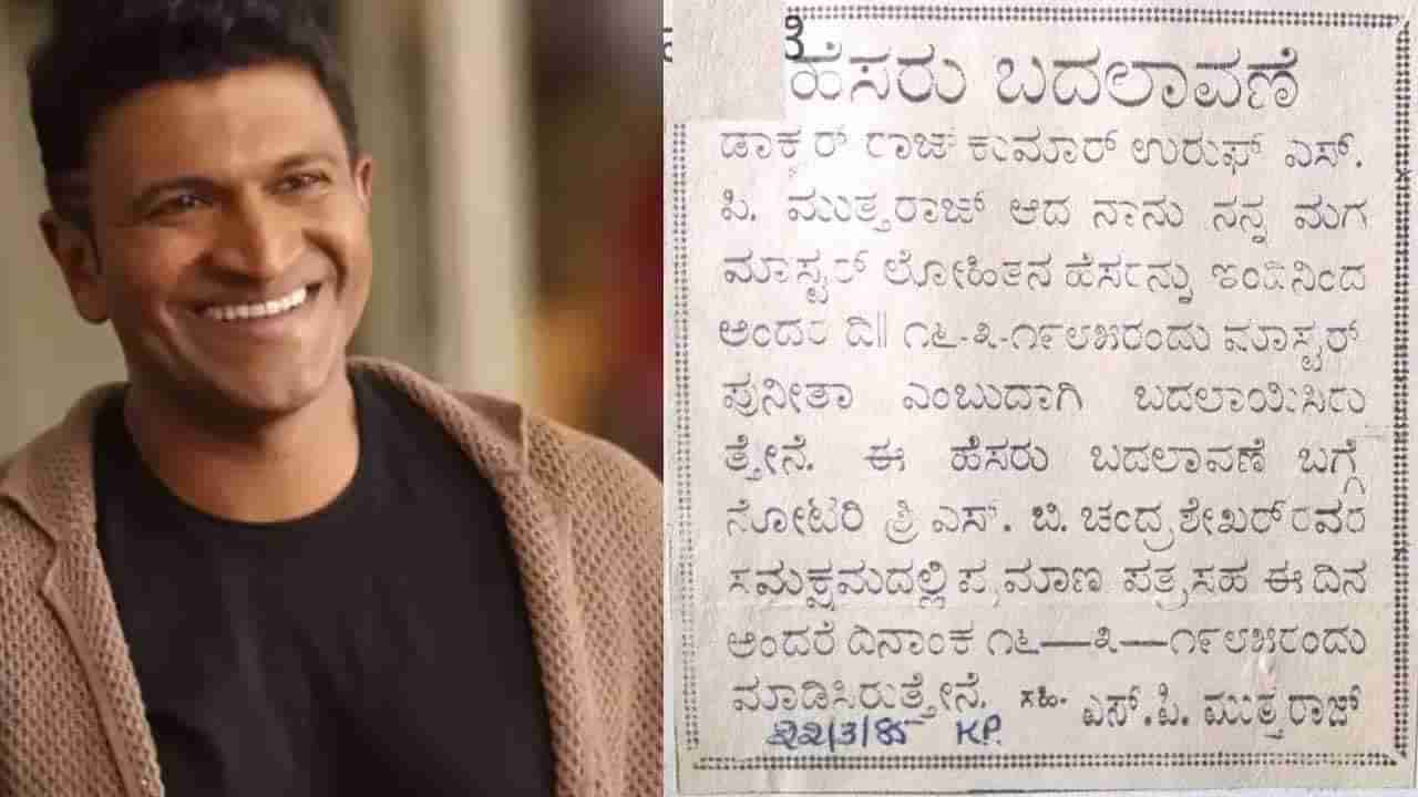 1985ರಲ್ಲಿ ಪುನೀತ್​​ ಹೆಸರು ಬದಲಾಯಿಸಿದ್ದಾಗ ನೀಡಿದ್ದ ಜಾಹೀರಾತು ವೈರಲ್​