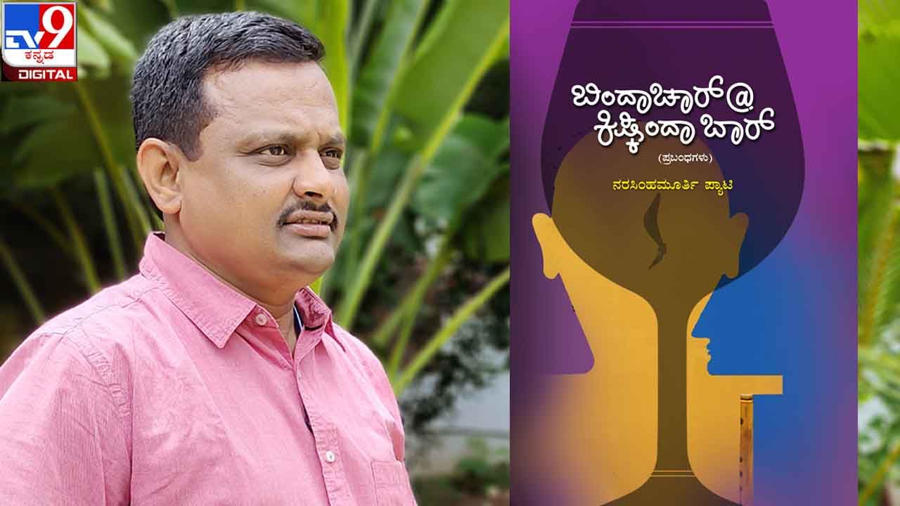 New Book : ಅಚ್ಚಿಗೂ ಮೊದಲು : ‘ಬಿಂದಾಚಾರ್ ಆ್ಯಟ್ ಕಿಷ್ಕಿಂದಾ ಬಾರ್‘ ನರಸಿಂಹಮೂರ್ತಿ ಪ್ಯಾಟಿಯವರ ಪ್ರಬಂಧಗಳು ಸದ್ಯದಲ್ಲೇ ನಿಮ್ಮ ಓದಿಗೆ New Book : ಅಚ್ಚಿಗೂ ಮೊದಲು : ‘ಬಿಂದಾಚಾರ್ ಆ್ಯಟ್ ಕಿಷ್ಕಿಂದಾ ಬಾರ್‘ ನರಸಿಂಹಮೂರ್ತಿ ಪ್ಯಾಟಿಯವರ ಪ್ರಬಂಧಗಳು ಸದ್ಯದಲ್ಲೇ ನಿಮ್ಮ ಓದಿಗೆ