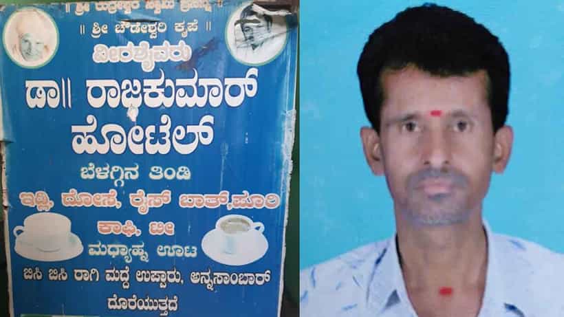 ಪುನೀತ್ ಹಠಾತ್ ನಿಧನದಿಂದ ರಾಜ್ಕುಮಾರ್ ಹೆಸರಿನ ಹೋಟೆಲ್ ನಡೆಸುತ್ತಿದ್ದ ಅಭಿಮಾನಿ ಸಾವು!