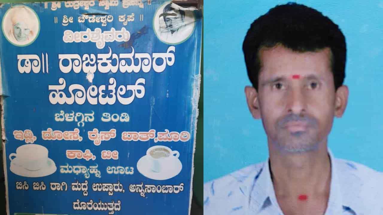 ಪುನೀತ್ ಹಠಾತ್ ನಿಧನದಿಂದ ರಾಜ್ಕುಮಾರ್ ಹೆಸರಿನ ಹೋಟೆಲ್ ನಡೆಸುತ್ತಿದ್ದ ಅಭಿಮಾನಿ ಸಾವು! ಪುನೀತ್ ಹಠಾತ್ ನಿಧನದಿಂದ ರಾಜ್ಕುಮಾರ್ ಹೆಸರಿನ ಹೋಟೆಲ್ ನಡೆಸುತ್ತಿದ್ದ ಅಭಿಮಾನಿ ಸಾವು!