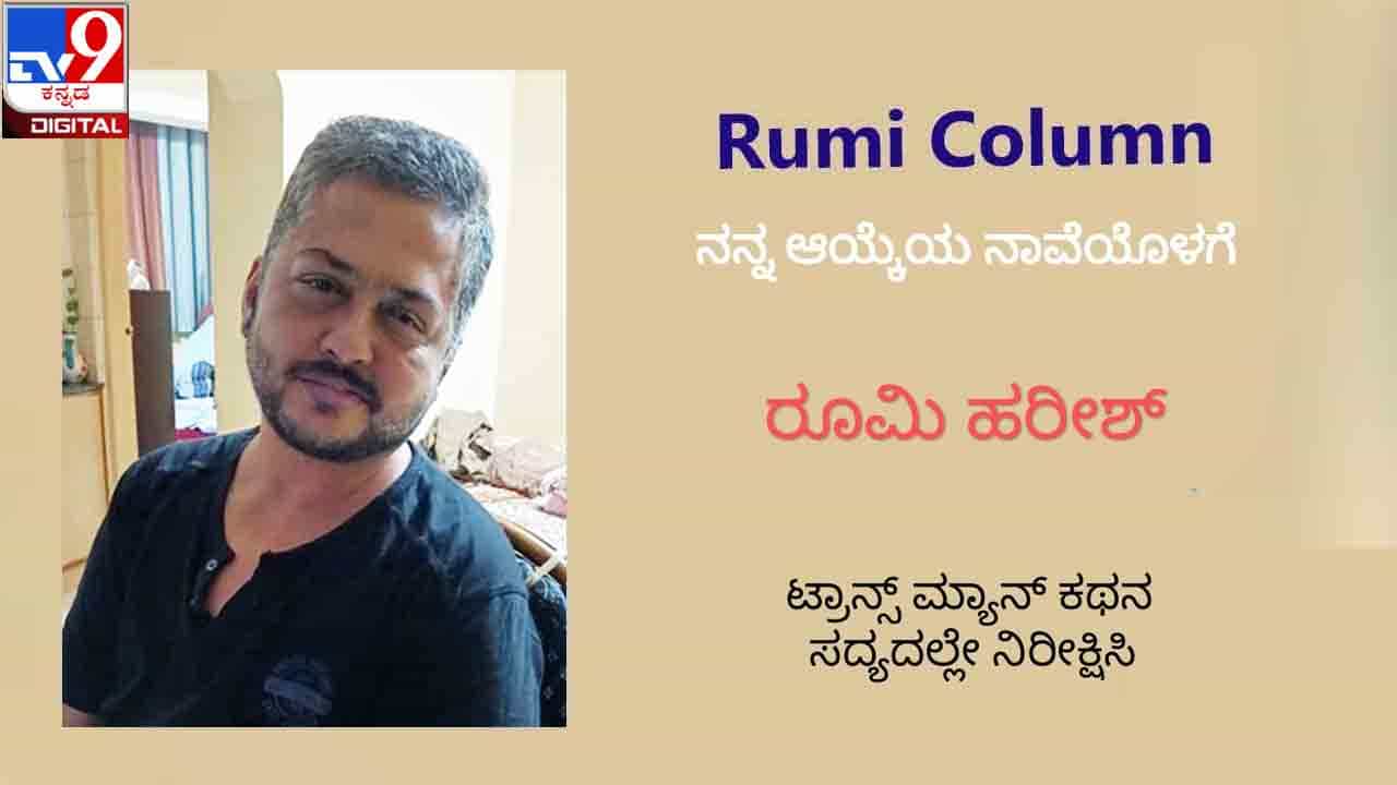 Transgender World : ‘ಇನ್ನೊಬ್ಬರ ಅನುಭವದ ಮೇಲೆ ಸಿದ್ಧಾಂತ ಸೃಷ್ಟಿಸಲು ನಮಗೇನು ಹಕ್ಕಿದೆ?’ ಸದ್ಯದಲ್ಲೇ ನಿರೀಕ್ಷಿಸಿ ‘ರೂಮಿ ಕಾಲಂ’ Transgender World : ‘ಇನ್ನೊಬ್ಬರ ಅನುಭವದ ಮೇಲೆ ಸಿದ್ಧಾಂತ ಸೃಷ್ಟಿಸಲು ನಮಗೇನು ಹಕ್ಕಿದೆ?’ ಸದ್ಯದಲ್ಲೇ ನಿರೀಕ್ಷಿಸಿ ‘ರೂಮಿ ಕಾಲಂ’