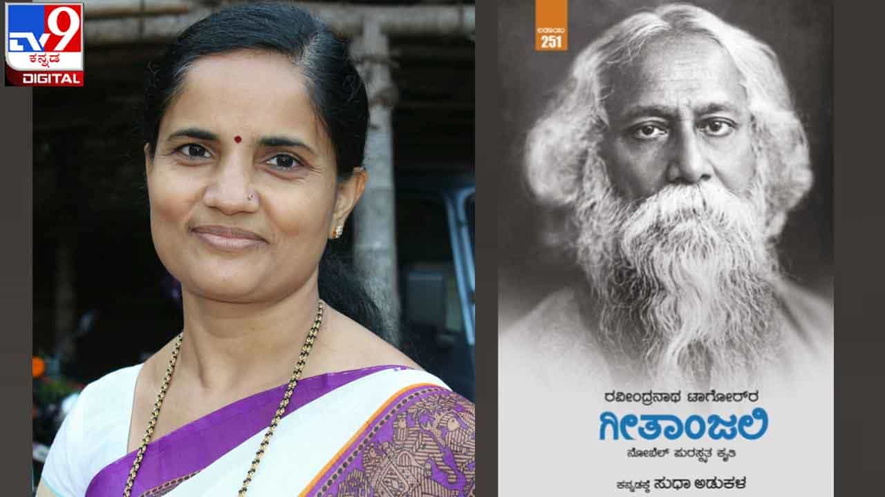 New Book : ಅಚ್ಚಿಗೂ ಮೊದಲು : ಕವಿ ಸುಧಾ ಆಡುಕಳ ಅನುವಾದಿಸಿದ ರವೀಂದ್ರನಾಥ ಟ್ಯಾಗೋರರ ‘ಗೀತಾಂಜಲಿ’ ನಾಳೆಯಿಂದ ಲಭ್ಯ New Book : ಅಚ್ಚಿಗೂ ಮೊದಲು : ಕವಿ ಸುಧಾ ಆಡುಕಳ ಅನುವಾದಿಸಿದ ರವೀಂದ್ರನಾಥ ಟ್ಯಾಗೋರರ ‘ಗೀತಾಂಜಲಿ’ ನಾಳೆಯಿಂದ ಲಭ್ಯ