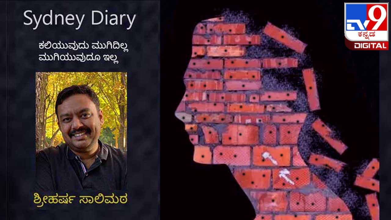 Sydney Diary : ಇಂಥ ಹೋರಾಟದ ಶೋಕಿಗಳೇ ನಮ್ಮೊಳಗಿನ ಪ್ರಜ್ಞೆಯನ್ನು ಮತ್ತೆ ಮತ್ತೆ ಎತ್ತಿಹಿಡಿಯುತ್ತಿರುವುದು