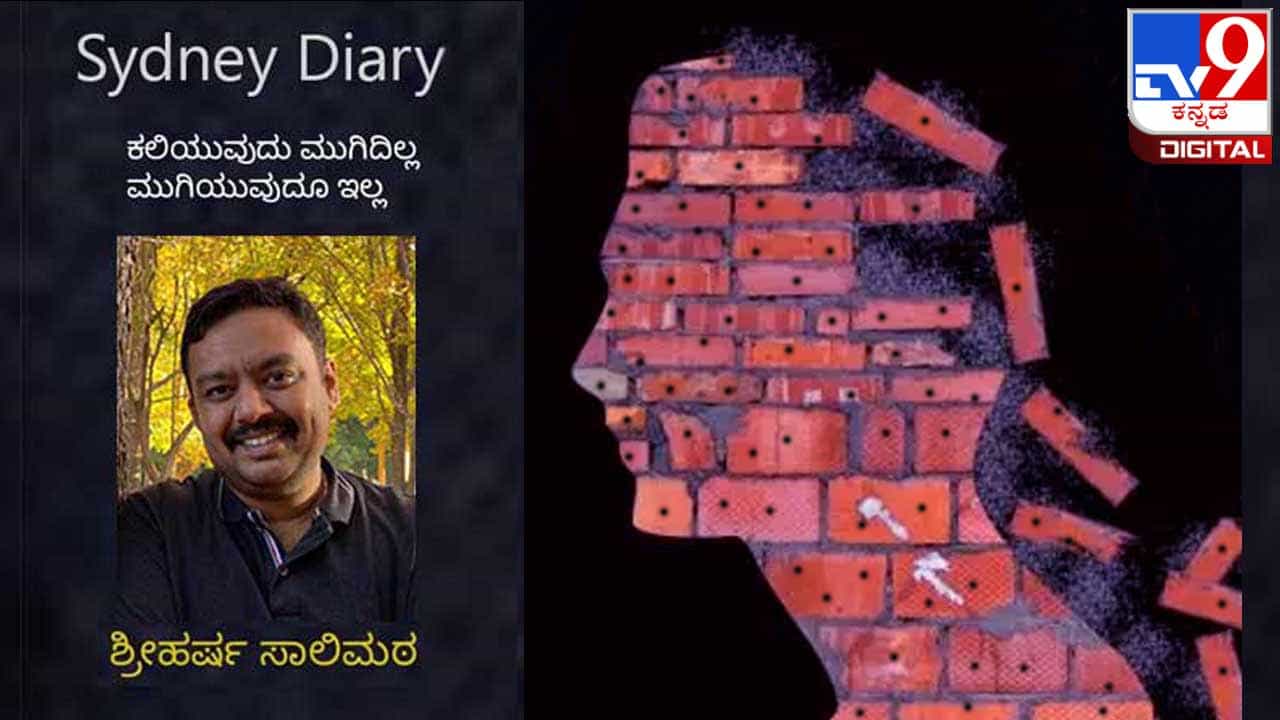 Sydney Diary : ಇಂಥ ಹೋರಾಟದ ಶೋಕಿಗಳೇ ನಮ್ಮೊಳಗಿನ ಪ್ರಜ್ಞೆಯನ್ನು ಮತ್ತೆ ಮತ್ತೆ ಎತ್ತಿಹಿಡಿಯುತ್ತಿರುವುದು Sydney Diary : ಇಂಥ ಹೋರಾಟದ ಶೋಕಿಗಳೇ ನಮ್ಮೊಳಗಿನ ಪ್ರಜ್ಞೆಯನ್ನು ಮತ್ತೆ ಮತ್ತೆ ಎತ್ತಿಹಿಡಿಯುತ್ತಿರುವುದು