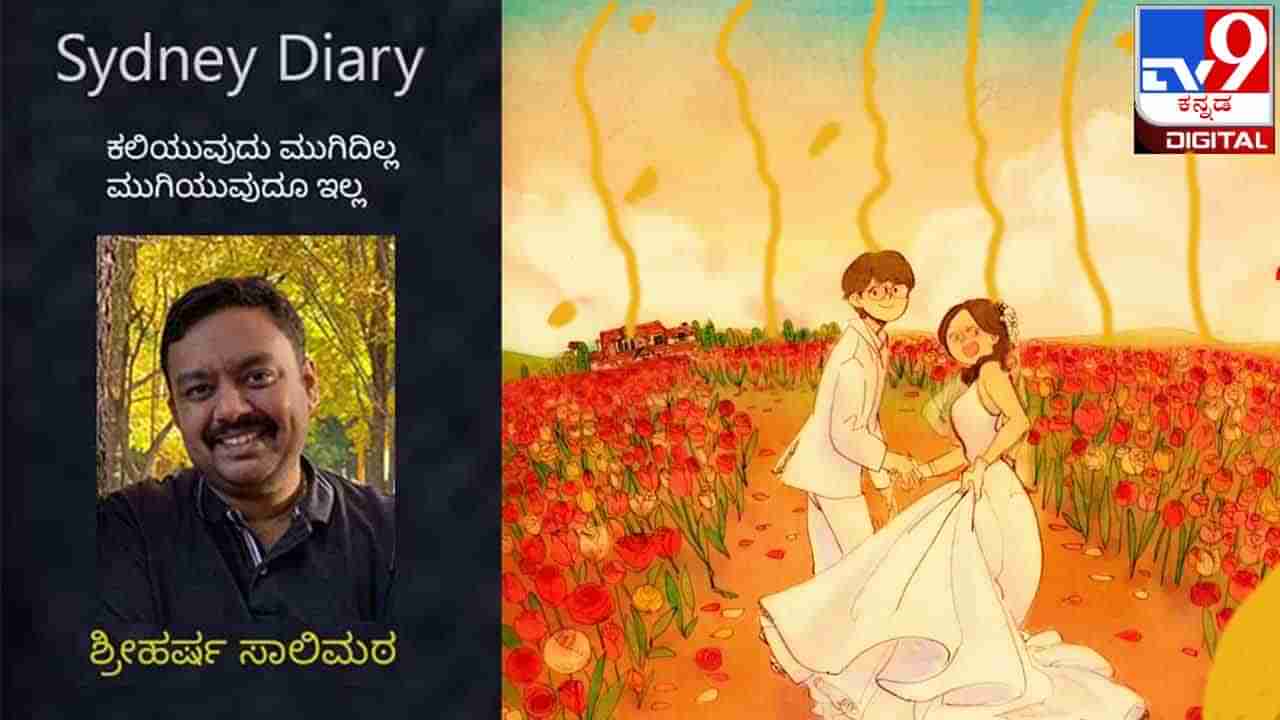 Sydney Diary : ಮದುವೆಯಾಗಿ ಇನ್ನೊಂದು ಜೀವಿಯ ಹಕ್ಕನ್ನು ಕಸಿದುಕೊಂಡು ಬದುಕುವುದು ಏಕೆ?