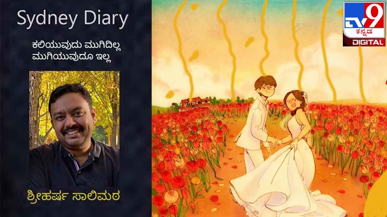 Sydney Diary : ಮದುವೆಯಾಗಿ ಇನ್ನೊಂದು ಜೀವಿಯ ಹಕ್ಕನ್ನು ಕಸಿದುಕೊಂಡು ಬದುಕುವುದು ಏಕೆ?