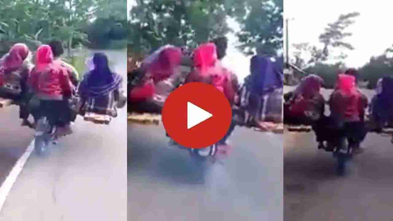 Viral Video: ಬೈಕ್​ನಲ್ಲಿ ಎಂದಲ್ಲಾ, ಎರಡಲ್ಲಾ ಬರೋಬ್ಬರಿ ಒಂಭತ್ತು ಮಂದಿ ಕುಳಿತು ಹೊರಟಿದ್ದಾರೆ! ವಿಡಿಯೊ ವೈರಲ್