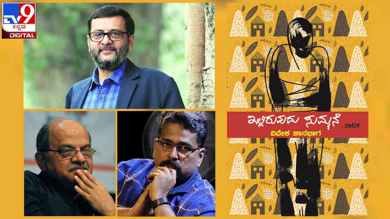 New Play : ಯಾಕೆ ‘ಇಲ್ಲಿರುವುದು ಸುಮ್ಮನೆ’? ನಾಳೆ ರಂಗಶಂಕರದಲ್ಲಿ ವಿವೇಕ ಶಾನಭಾಗರನ್ನೇ ಕೇಳೋಣ New Play : ಯಾಕೆ ‘ಇಲ್ಲಿರುವುದು ಸುಮ್ಮನೆ’? ನಾಳೆ ರಂಗಶಂಕರದಲ್ಲಿ ವಿವೇಕ ಶಾನಭಾಗರನ್ನೇ ಕೇಳೋಣ