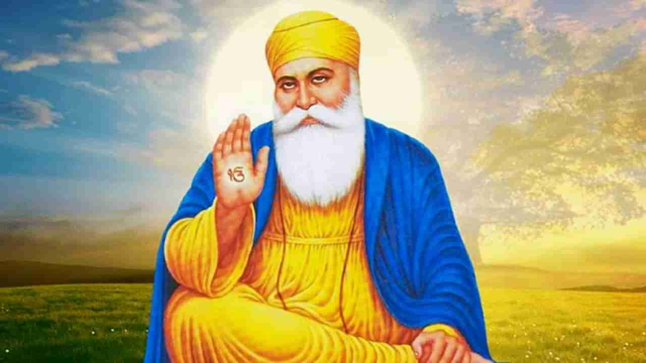 Guru Nanak Jayanti 2021: ಗುರು ನಾನಕ್​ ಜಯಂತಿ ಯಾವಾಗ? ಈ ಪವಿತ್ರ ದಿನದಂದು ಸಿಖ್ ಧರ್ಮದ ಆದಿ ಗುರು ಬಗ್ಗೆ ತಿಳಿಯೋಣ