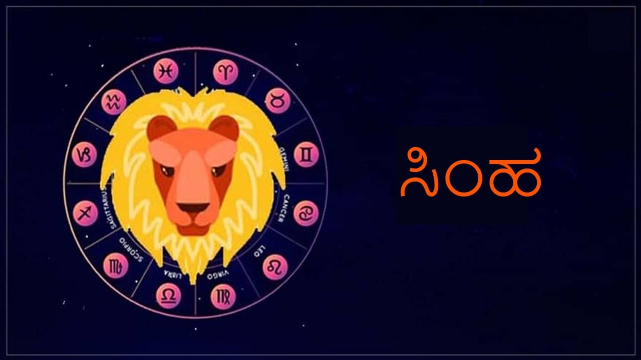 ಸಿಂಹ ರಾಶಿ (Lion): ಸಿಂಹ ರಾಶಿಯವರು ತಮ್ಮ ಮಾತಿಕೆ ಕಟ್ಟುಬಿದ್ದು, ಸ್ವಭಾವತಃ ಸತ್ಯವಂತರಾಗಿರಲು ಬಯಸುತ್ತಾರೆ. ತಮ್ಮ ತಪ್ಪುಗಳನ್ನು ಒಪ್ಪಿಕೊಳ್ಳುವ ಸಾಹಸ ಮಾಡುತ್ತಾರೆ. ಇವರ ಪ್ರಕಾರ ಸುಳ್ಳು ಹೇಳುವುದು ಅಂದರೆ ಮನುಷ್ಯರಿಗೆ ಅವಮಾನ ಮಾಡಿದಂತೆಯೇ ಸರಿ. ನೈತಿಕವಾಗಿ ಎಂದಿಗೂ ಕೆಟ್ಟ ಕೆಲಸ ಮಾಡಲು ಇಚ್ಛಿಸುವುದಿಲ್ಲ. ಇದೇ ಕಾರಣಕ್ಕೆ ಅನೇಕ ಜನ ಅವರನ್ನು ಸ್ವಾರ್ಥಿಗಳು ಎಂದು ಬಗೆಯುತ್ತಾರೆ. ಆದರೆ ವಾಸ್ತವದಲ್ಲಿ ಅವರು ಸ್ವಾರ್ಥಿಗಳಾಗಿರುವುದಿಲ್ಲ. ಸುಳ್ಳು ಹೇಳಿ ಸಂಬಂಧಗಳನ್ನು ಗಟ್ಟಿಗೊಳ್ಳಿಸುವುದಕ್ಕೆ ಅವರು ಸುತರಾಅಂ ಇಷ್ಟಪಡುವುದಿಲ್ಲ.