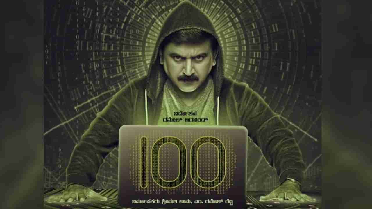 100 Movie Review: ಮೆಸೇಜ್​ ಮಾಡಿ ಮೈ ಮರೆಯುವ ಎಲ್ಲರಿಗೂ ‘100’ ಚಿತ್ರವೇ ಒಂದು ಮೆಸೇಜ್​