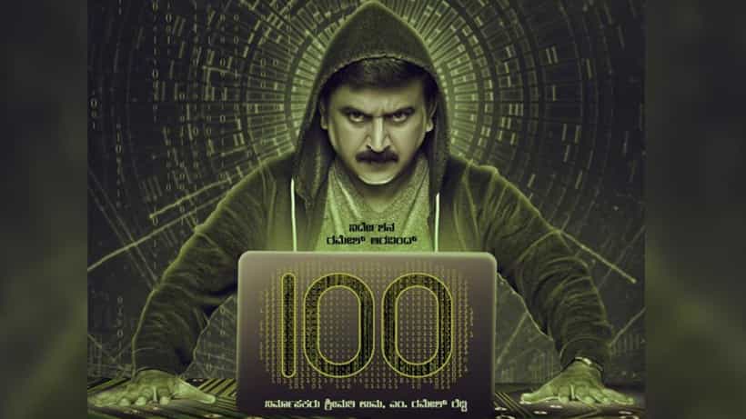 100 Movie Review: ಮೆಸೇಜ್ ಮಾಡಿ ಮೈ ಮರೆಯುವ ಎಲ್ಲರಿಗೂ ‘100’ ಚಿತ್ರವೇ ಒಂದು ಮೆಸೇಜ್