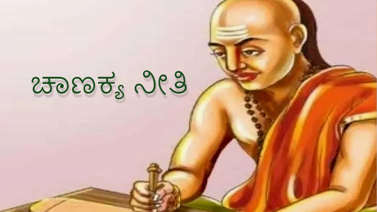 Chanakya Niti: ಜೀವನದಲ್ಲಿ ಈ ನಾಲ್ಕು ಸಂಗತಿಗಳನ್ನು ಶ್ರದ್ಧೆಯಿಂದ ಪಾಲಿಸಿದರೆ ಜೀವನ ಸುಗಮ ಮತ್ತು ಸುಸೂತ್ರ!