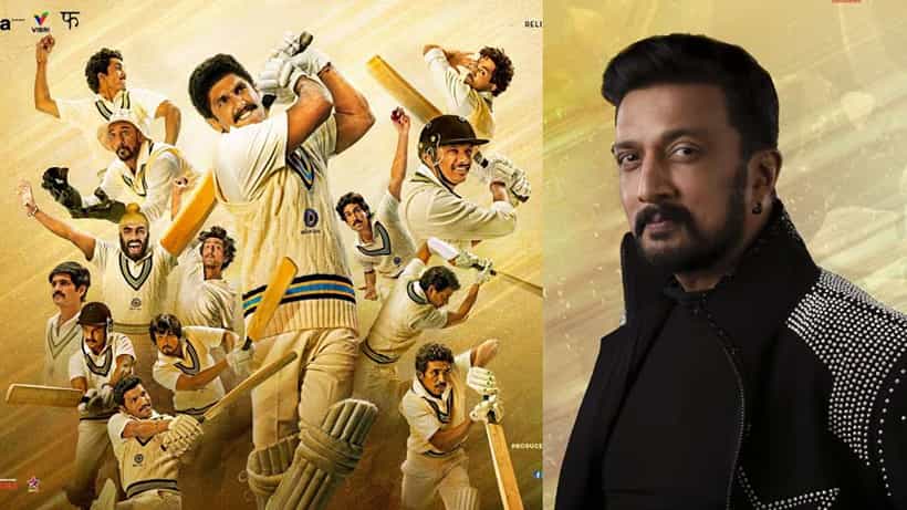 ಕ್ರಿಕೆಟ್, ಸಿನಿಮಾ ಪ್ರಿಯರಿಗೆ ಗುಡ್ ನ್ಯೂಸ್; ‘83’ ಟೀಮ್ ಜತೆ ಸೇರಿಕೊಂಡ ಕಿಚ್ಚ ಸುದೀಪ್