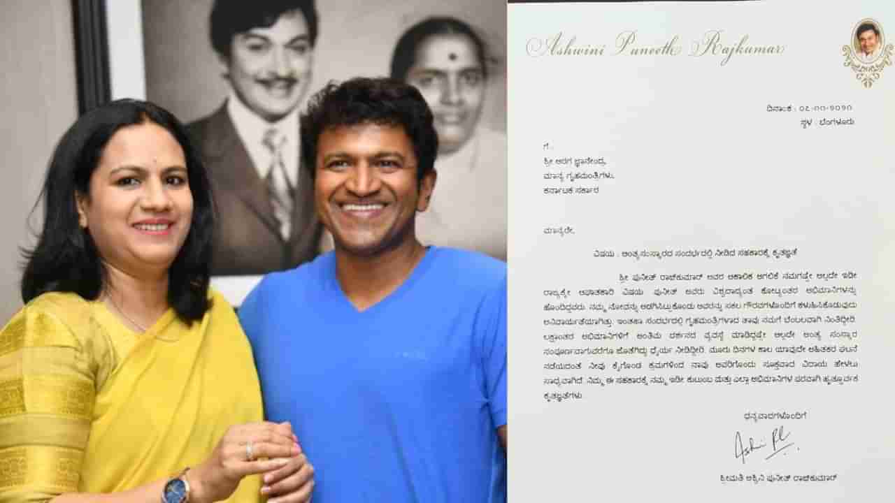 Puneeth Rajkumar: ಗೃಹ ಸಚಿವರಿಗೆ ಪತ್ರ ಬರೆದ ಪುನೀತ್​ ಪತ್ನಿ ಅಶ್ವಿನಿ; ಇದರಲ್ಲಿ ಉಲ್ಲೇಖವಾದ ಪ್ರಮುಖ ಅಂಶಗಳೇನು?