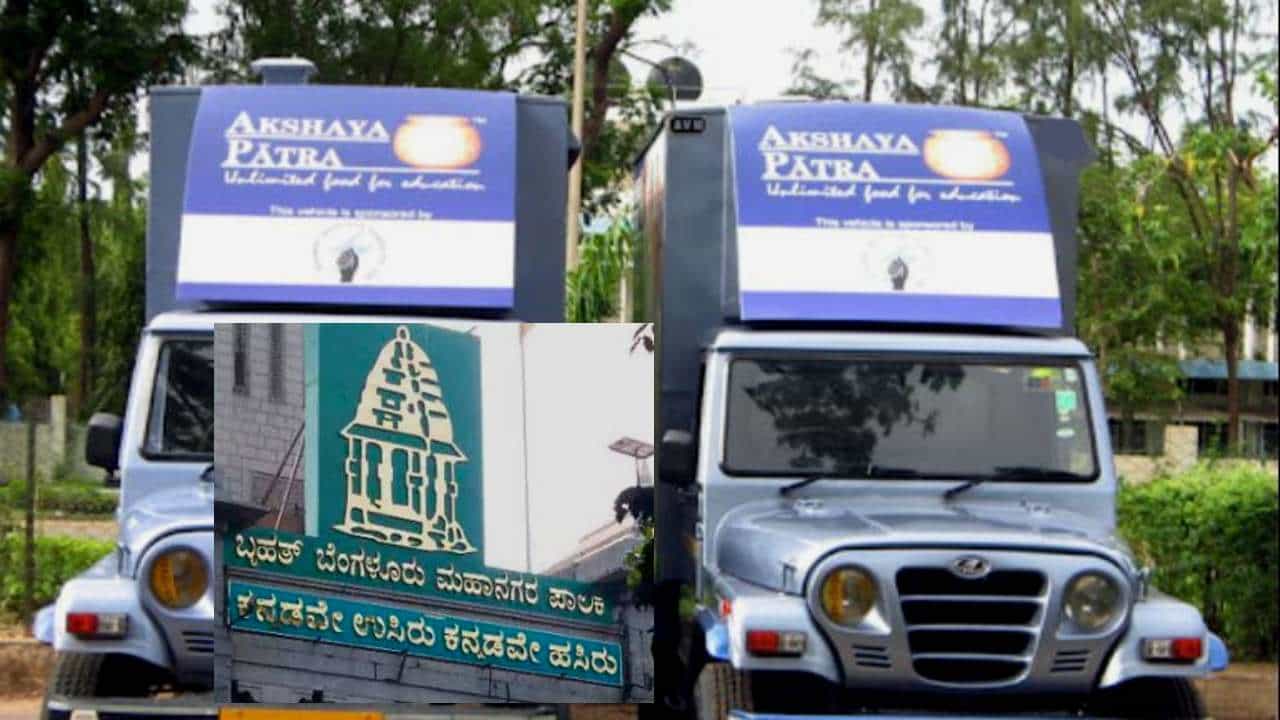 ಬಿಸಿಯೂಟ ಟೆಂಡರ್ ಕರೆಯದೇ, 2 ರೂ ಹೆಚ್ಚಿಗೇ ನೀಡಿ, ಇಸ್ಕಾನ್ ಅಕ್ಷಯಪಾತ್ರೆಗೆ ಬಿಬಿಎಂಪಿ ಗುತ್ತಿಗೆ - ಆರ್ಥಿಕ ಇಲಾಖೆ ಕೆಂಗಣ್ಣು ಬಿಸಿಯೂಟ ಟೆಂಡರ್ ಕರೆಯದೇ, 2 ರೂ ಹೆಚ್ಚಿಗೇ ನೀಡಿ, ಇಸ್ಕಾನ್ ಅಕ್ಷಯಪಾತ್ರೆಗೆ ಬಿಬಿಎಂಪಿ ಗುತ್ತಿಗೆ - ಆರ್ಥಿಕ ಇಲಾಖೆ ಕೆಂಗಣ್ಣು