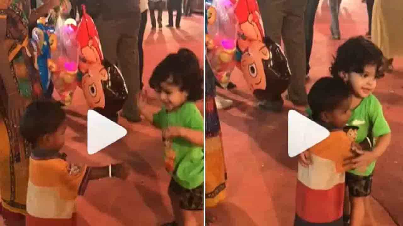 Viral Video: ಆಟಿಕೆ ಮಾರುತ್ತಿದ್ದ ಮಗುವನ್ನು ನೋಡಿ ಅಪ್ಪಿಕೊಂಡ ಮತ್ತೊಂದು ಮುದ್ದಾದ ಮಗು; ಕ್ಯೂಟ್ ವಿಡಿಯೊ ವೈರಲ್ Viral Video: ಆಟಿಕೆ ಮಾರುತ್ತಿದ್ದ ಮಗುವನ್ನು ನೋಡಿ ಅಪ್ಪಿಕೊಂಡ ಮತ್ತೊಂದು ಮುದ್ದಾದ ಮಗು; ಕ್ಯೂಟ್ ವಿಡಿಯೊ ವೈರಲ್