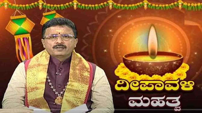 Deepavali 2021: ಅಮವಾಸೆ ದಿನ ಲಕ್ಷ್ಮಿ ಪೂಜೆ ಮಾಡುವುದೇಕೆ ಹಾಗೂ ಹೇಗೆ? Deepavali 2021: ಅಮವಾಸೆ ದಿನ ಲಕ್ಷ್ಮಿ ಪೂಜೆ ಮಾಡುವುದೇಕೆ ಹಾಗೂ ಹೇಗೆ?