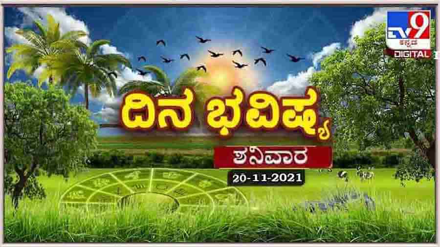 Horoscope Today- ದಿನ ಭವಿಷ್ಯ; ಈ ರಾಶಿಯವರಿಗೆ ಮಕ್ಕಳಿಂದ ಶುಭ, ಆರ್ಥಿಕ ಸ್ಥಿತಿ ಸುಧಾರಿಸುವುದು