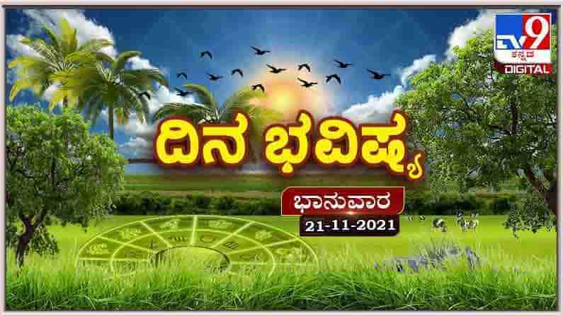 Horoscope Today- ದಿನ ಭವಿಷ್ಯ; ಈ ರಾಶಿಯವರಿಗೆ ಹಣಕಾಸಿನ ವಿಷಯದಲ್ಲಿ ಬಂಧುಗಳೊಂದಿಗೆ ಮನಸ್ತಾಪವಾಗುವ ಸಾಧ್ಯತೆ ಇದೆ