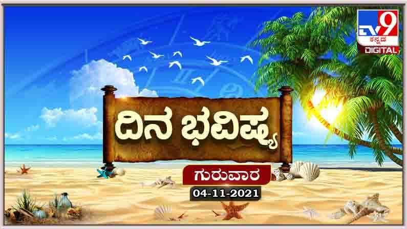 Horoscope Today- ದಿನ ಭವಿಷ್ಯ; ಈ ರಾಶಿಯವರಿಗೆ ಗ್ರಹಗಳ ಶುಭ ದೃಷ್ಟಿ, ಶುಭವಾಗಿ ಶುಭಫಲಗಳು ಕಂಡುಬರುವವು