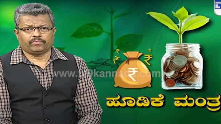 ಹಣಕಾಸು ಸಂಸ್ಥೆ ಇಲ್ಲವೇ ಬ್ಯಾಂಕ್ಗಳಲ್ಲಿ ಹಣ ಹೂಡುವ ಮೊದಲು ಒಂದಷ್ಟು ಅಂಶಗಳನ್ನು ಗಣನೆಗೆ ತಂದುಕೊಳ್ಳಬೇಕು: ಡಾ ಬಾಲಾಜಿ ರಾವ್ ಹಣಕಾಸು ಸಂಸ್ಥೆ ಇಲ್ಲವೇ ಬ್ಯಾಂಕ್ಗಳಲ್ಲಿ ಹಣ ಹೂಡುವ ಮೊದಲು ಒಂದಷ್ಟು ಅಂಶಗಳನ್ನು ಗಣನೆಗೆ ತಂದುಕೊಳ್ಳಬೇಕು: ಡಾ ಬಾಲಾಜಿ ರಾವ್